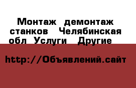 Монтаж, демонтаж станков - Челябинская обл. Услуги » Другие   